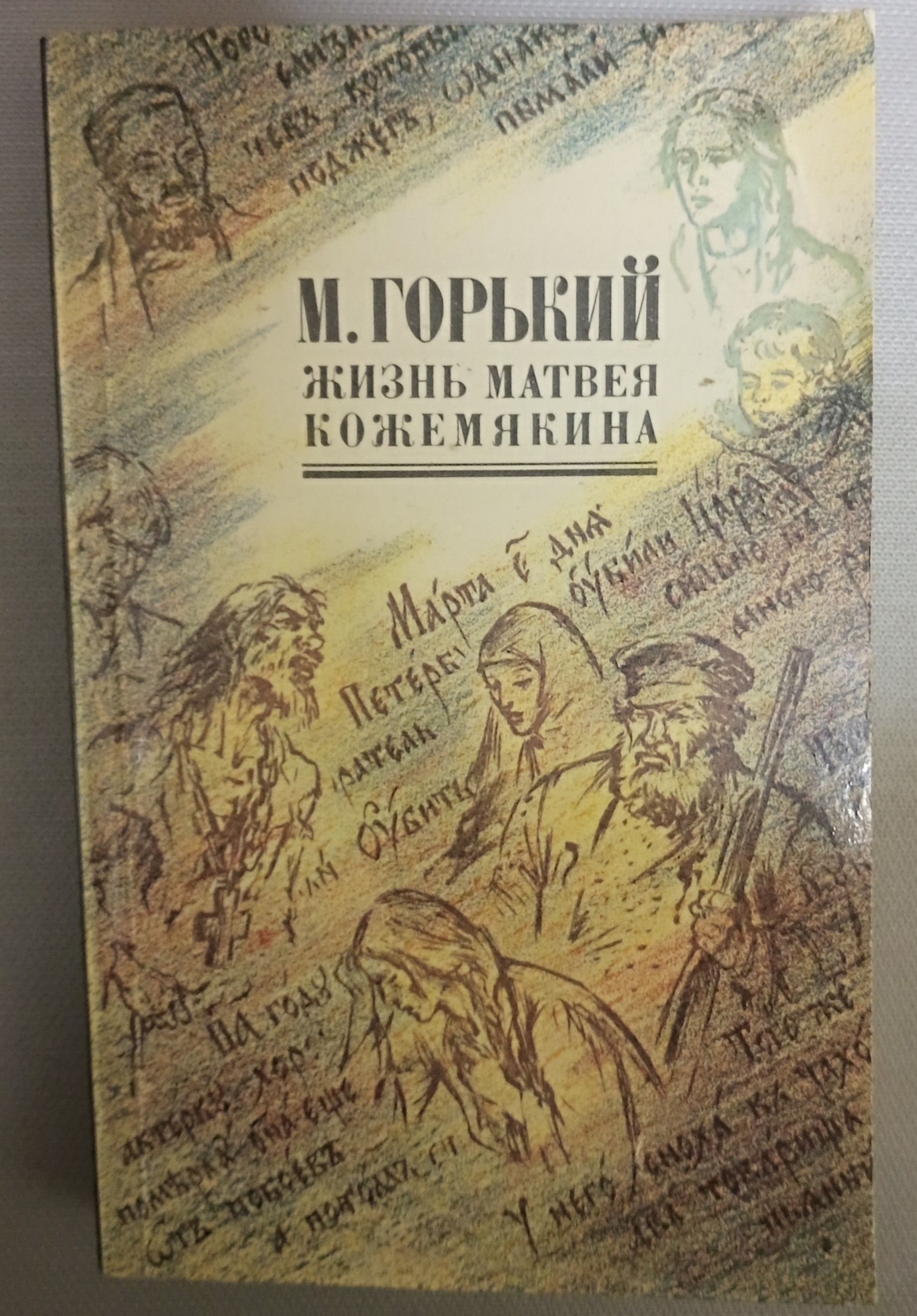 Новая жизнь горького. Жизнь Матвея Кожемякина. Горький жизнь Матвея Кожемякина обложка книги.