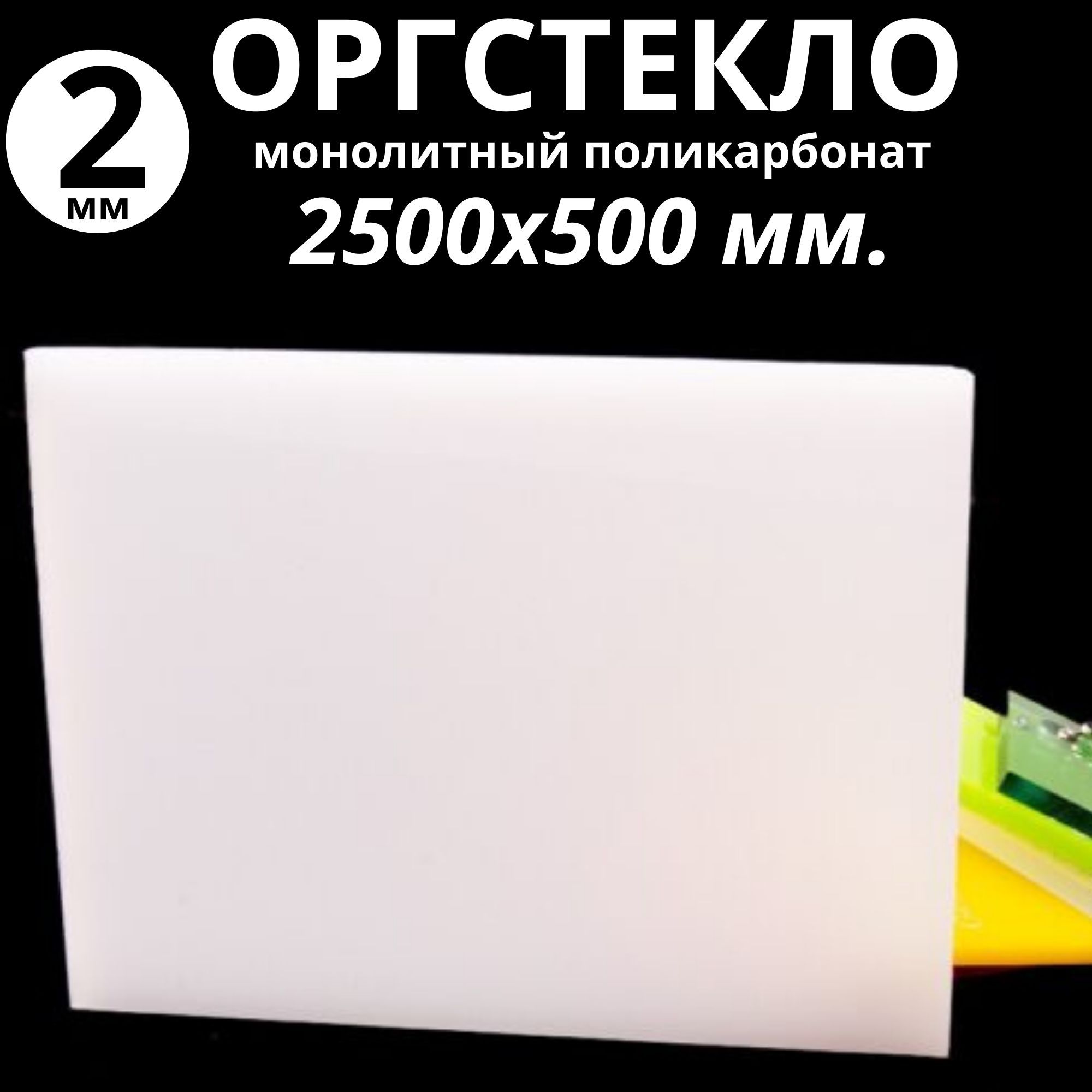 Оргстекло. Монолитный поликарбонат 2мм. 2500х500 мм. Молочный (белый) -  купить с доставкой по выгодным ценам в интернет-магазине OZON (1152156052)