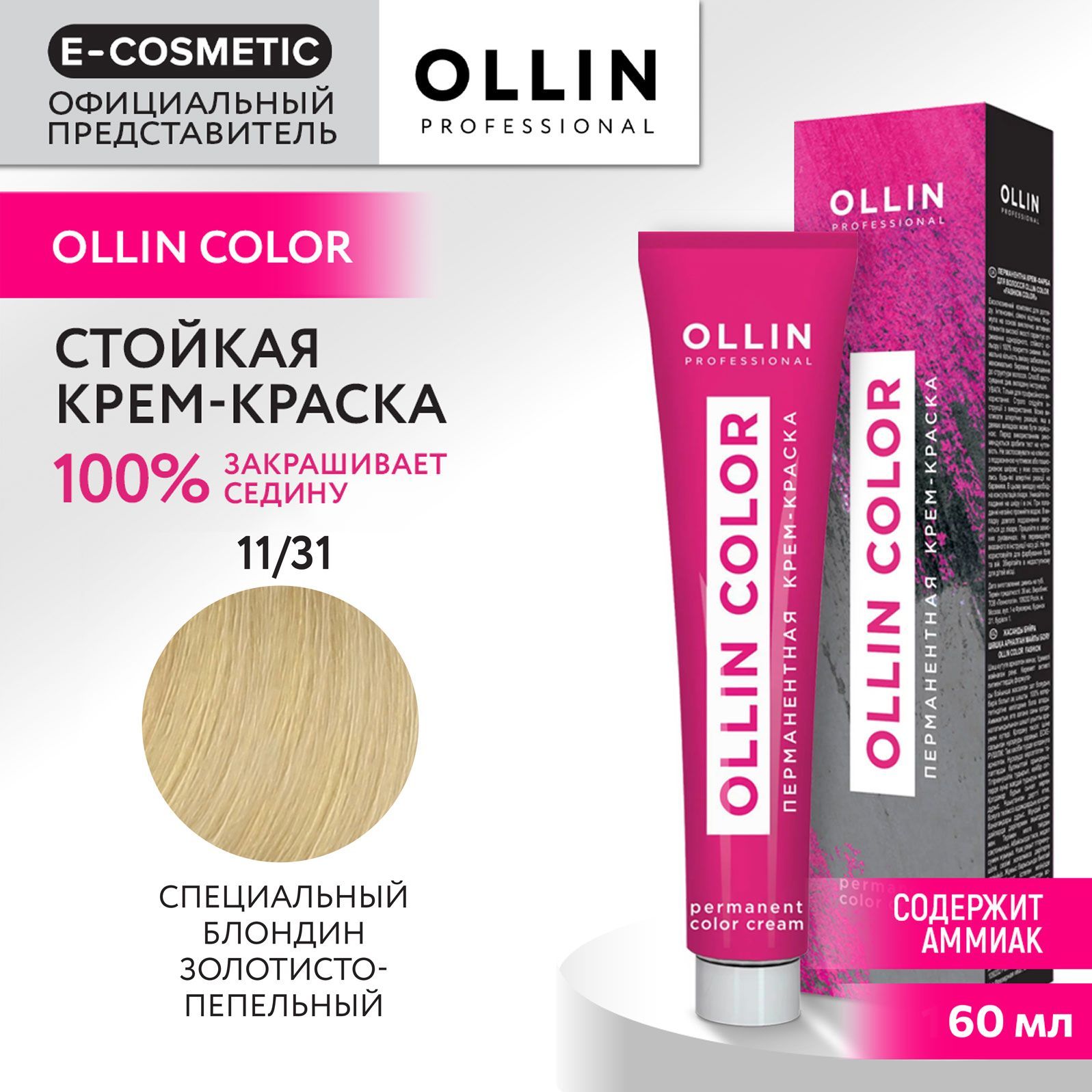 OLLINPROFESSIONALКрем-краскадляокрашиванияволосOLLINCOLOR11/31специальныйблондинзолотисто-пепельный60мл