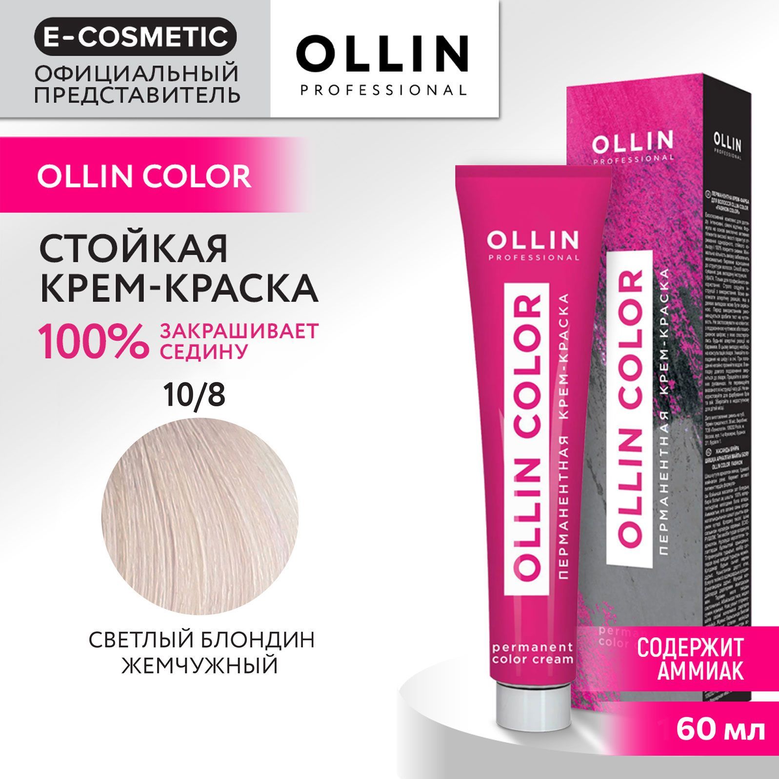 OLLIN PROFESSIONAL Крем-краска для окрашивания волос OLLIN COLOR 10/8 светлый блондин жемчужный 60 мл