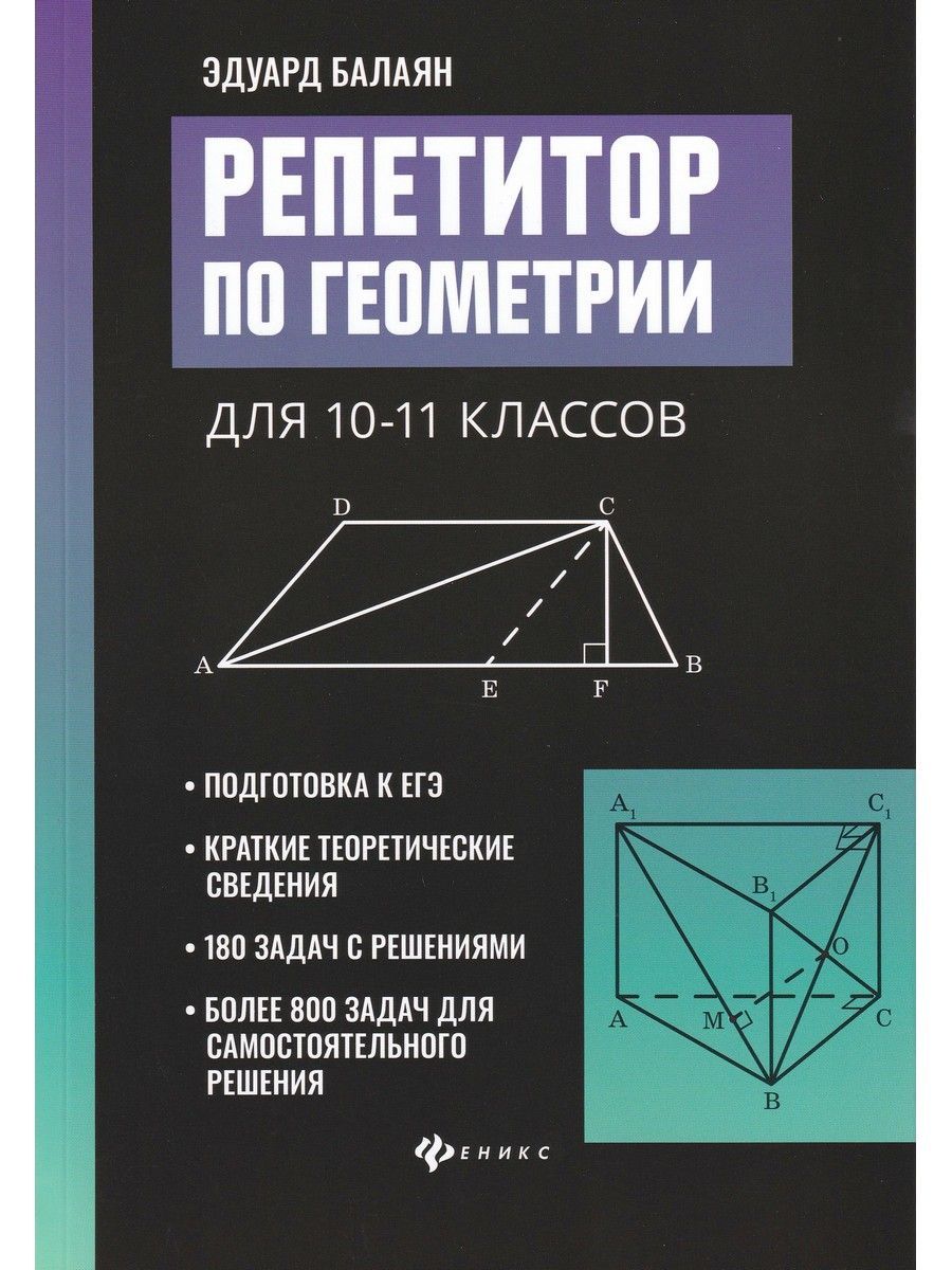 Репетитор по геометрии для 10-11 классов | Балаян Эдуард Николаевич -  купить с доставкой по выгодным ценам в интернет-магазине OZON (1415997149)