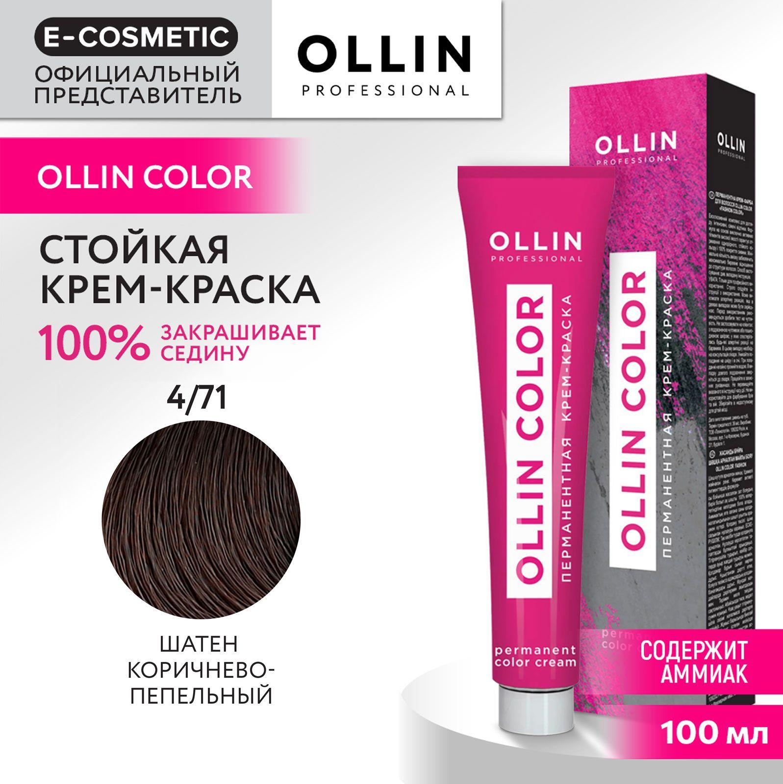 OLLIN PROFESSIONAL Крем-краска OLLIN COLOR для окрашивания волос 4/71 шатен коричнево-пепельный 100 мл