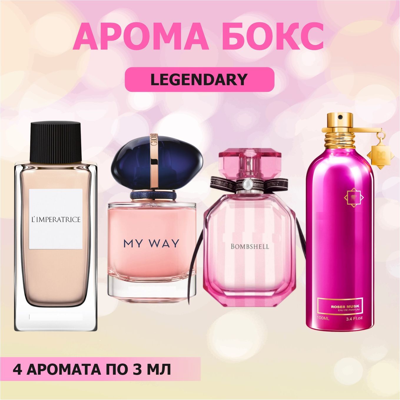 Парфюмерный набор LEGENDARY/ Легендарный: L'IMPERATRICE, MY WAY, ROSES MUSK, VS BOMBSHELL распив (общий объем 12 мл)