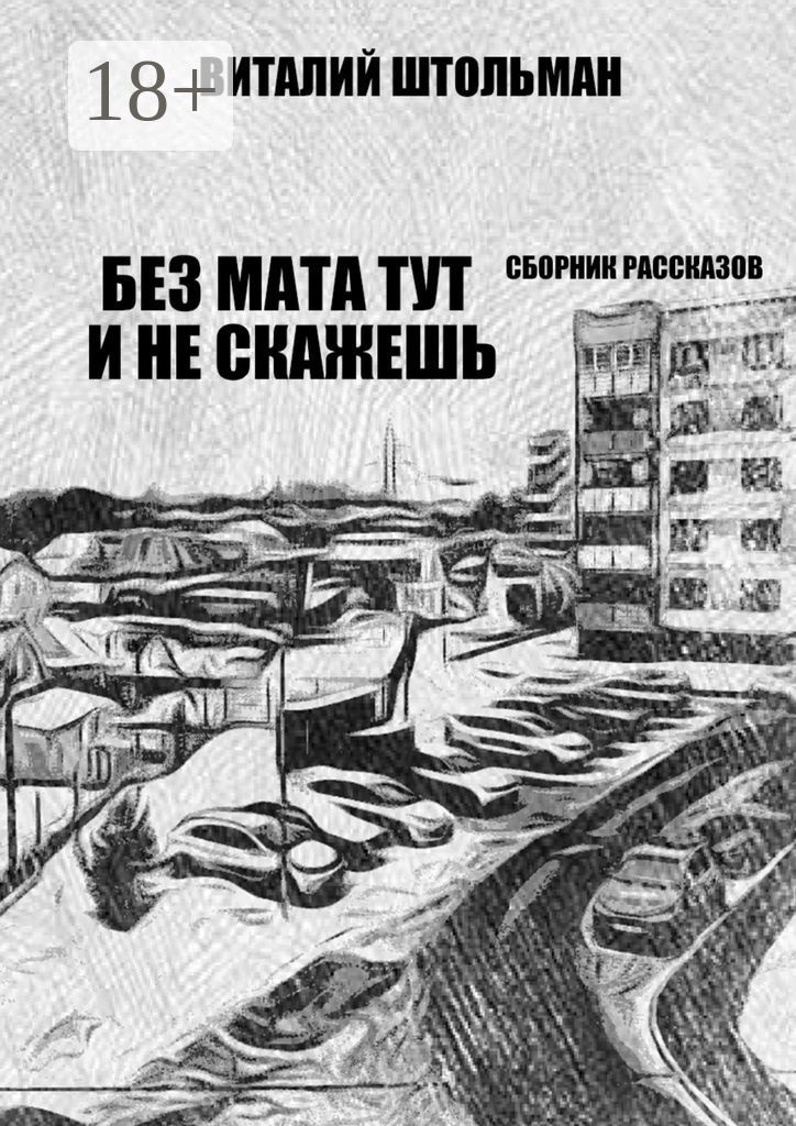 Отзывы о книге Без мата тут и не скажешь