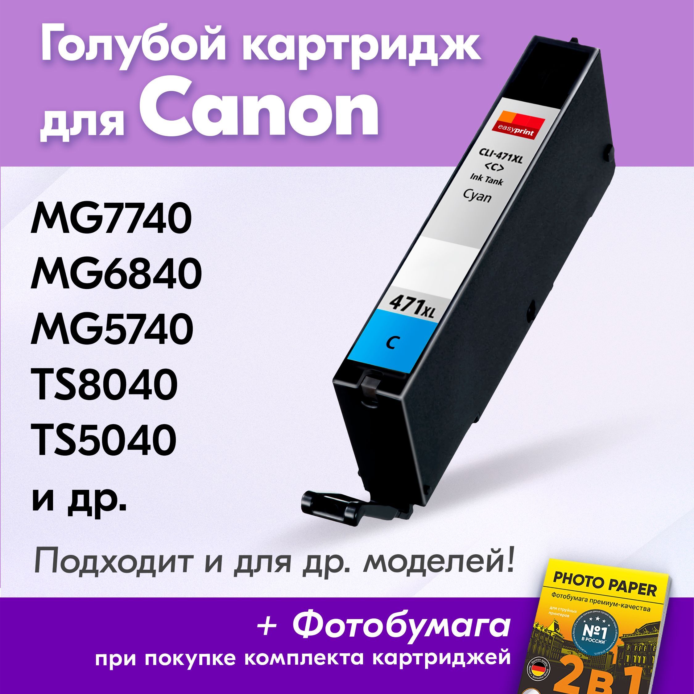 КартридждляCanonCLI-471CXL,PIXMAMG7740/MG6840/MG5740/TS8040/TS5040счернилами(скраской)дляструйногопринтера,Голубой(Cyan),увеличенныйобъем,заправляемый