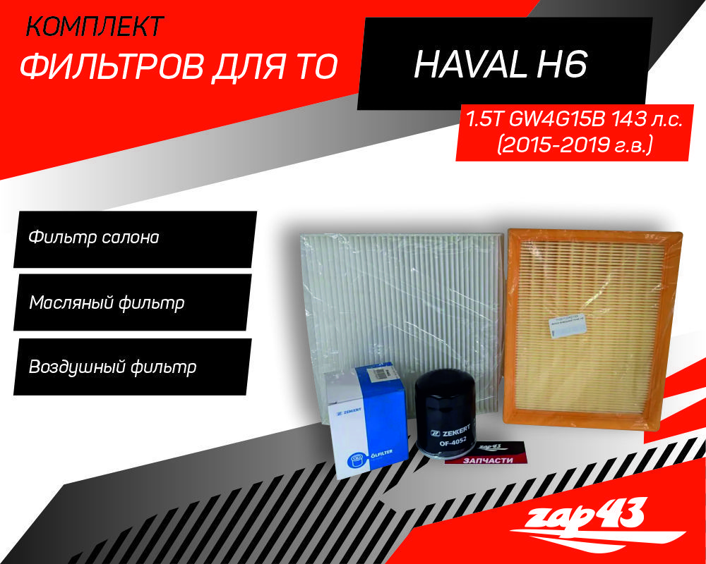 Комплект фильтров для ТО Haval h6 I, 1.5T (2015-2019), Хавэйл Хавал h6 1 поколения