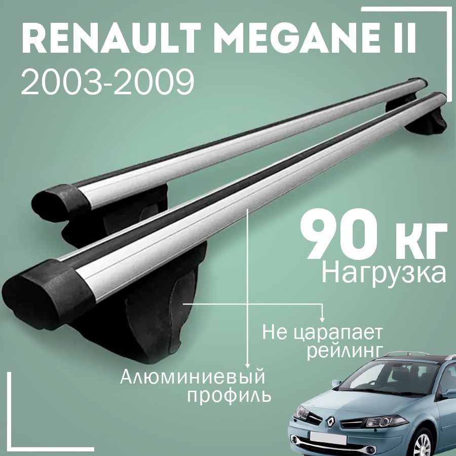 Комплект багажника Inter RenaultMeganeII2003-2009Inter - купить по  доступным ценам в интернет-магазине OZON (1142523294)