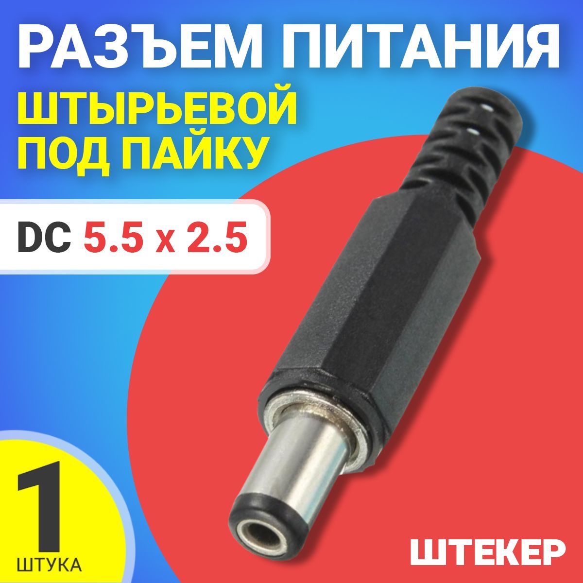 РазъемпитанияDC5.5x2.5штекерштырьевойподпайкупластикнакабельGSMINJS01(Черный)