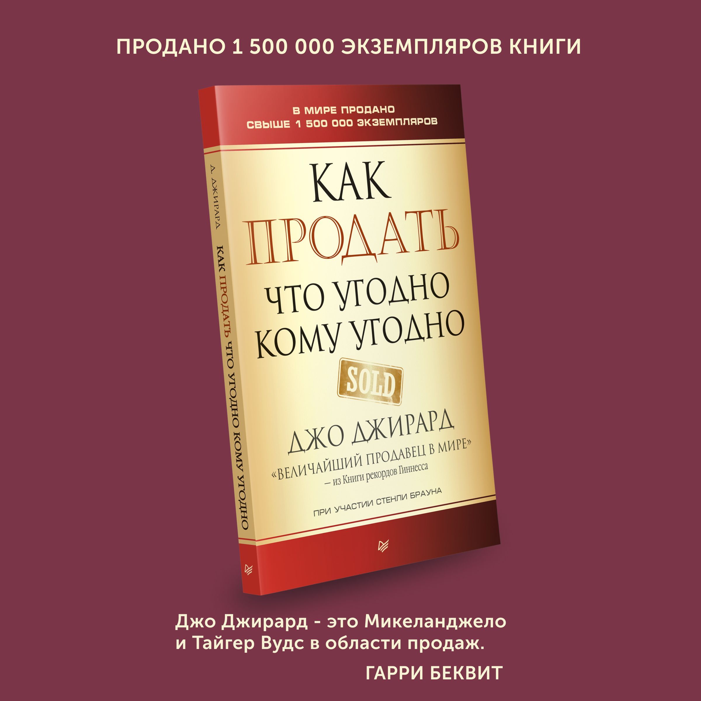 Книга как продать что угодно джирард. Как продать что угодно кому угодно джо джирард. как продать что угодно кому угодно. как продать все что угодно.