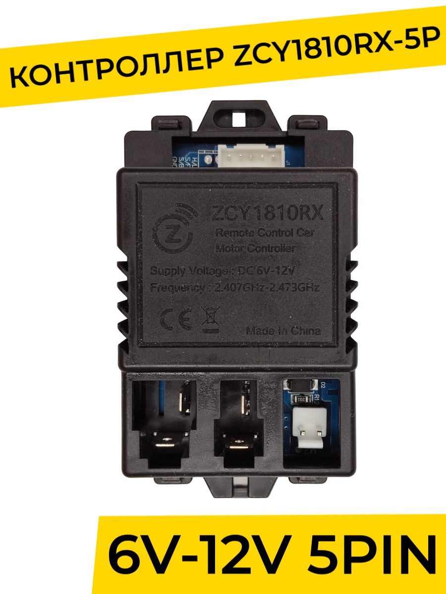 Контроллер для детского электромобиля ZCY1810RX-5P. Плата управления 12v (  запчасти ) - купить с доставкой по выгодным ценам в интернет-магазине OZON  (1156050463)