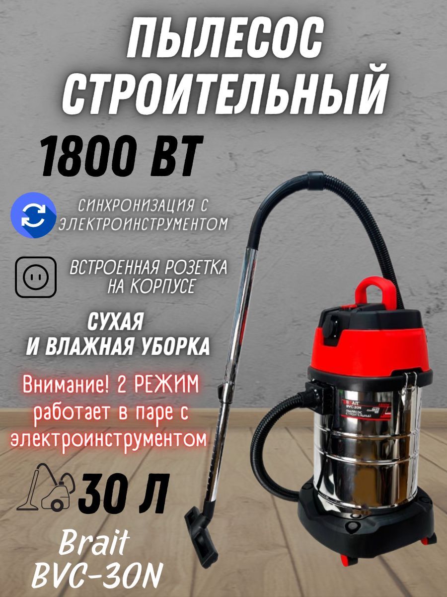 Пылесос строительный BVC-30N (1800Вт, подключ.инструмент 2000Вт,пылесборник  30л., шланг 3 м)