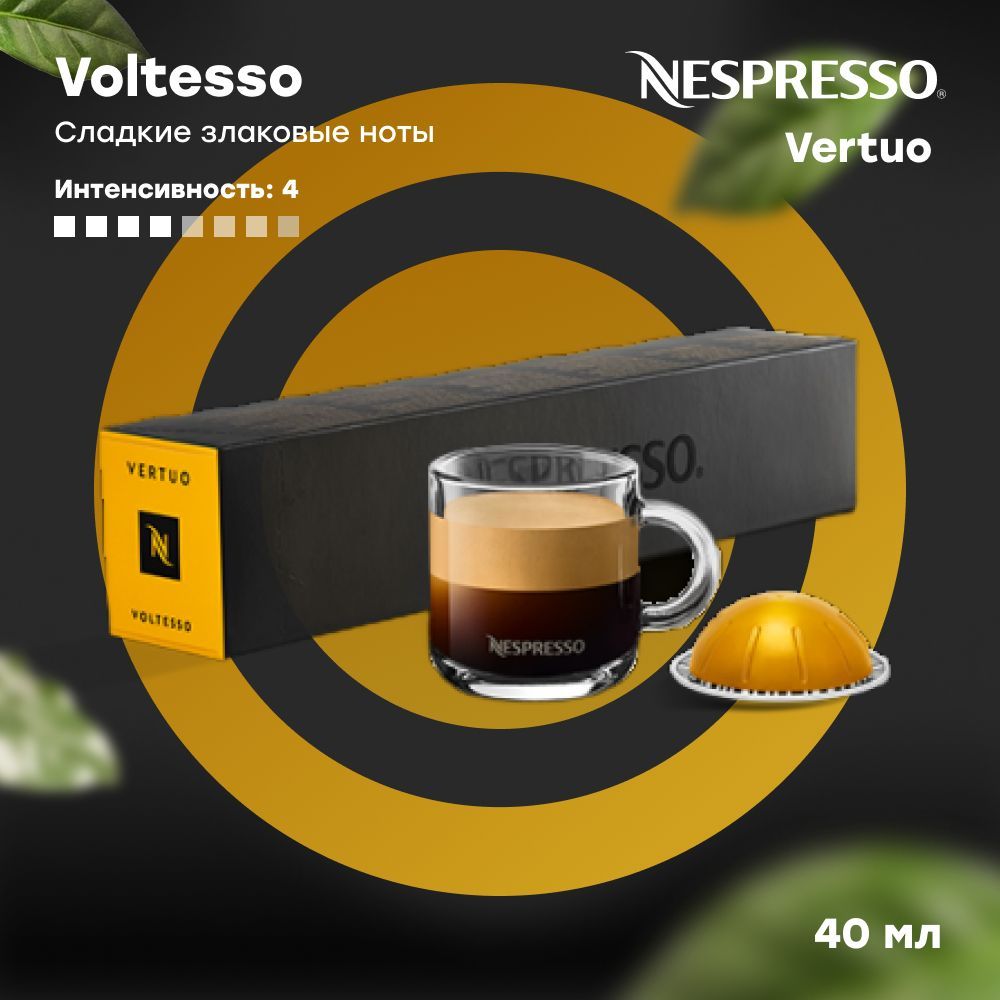 Кофе в капсулах Nespresso Vertuo VOLTESSO (объём 40 мл) 10 шт