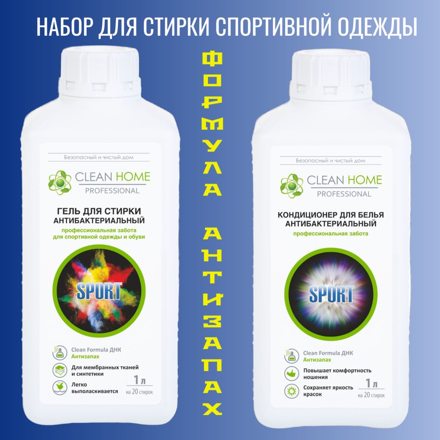 CLEAN HOME Набор для стирки спортивной одежды и обуви: Гель, 1л +  Кондиционер, 1л - купить с доставкой по выгодным ценам в интернет-магазине  OZON (1156539901)