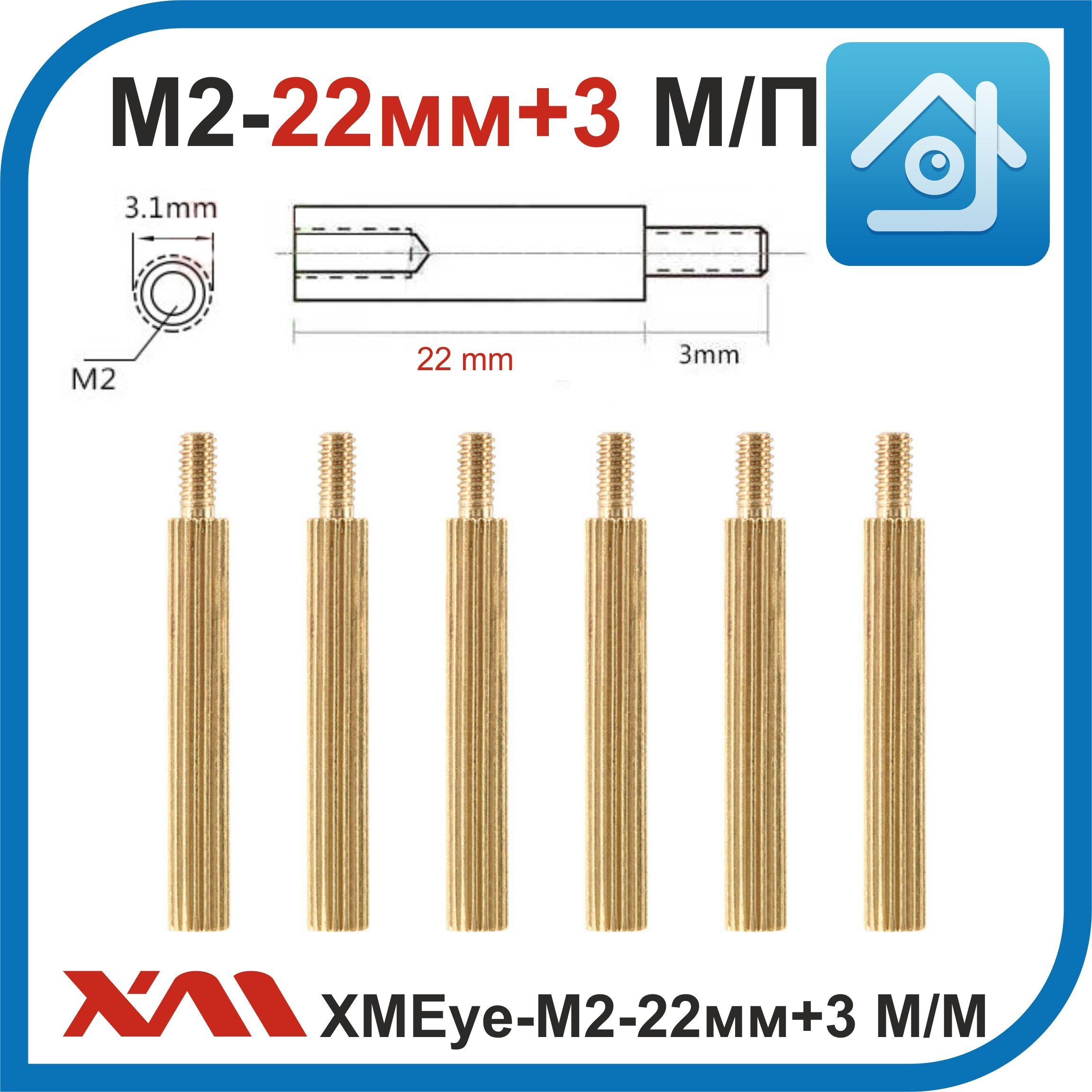 XMEye-M2-22мм+3.(Мама/Папа).Резьба2мм.Стойкалатуннаядляпечатныхплаткамервидеонаблюдения.