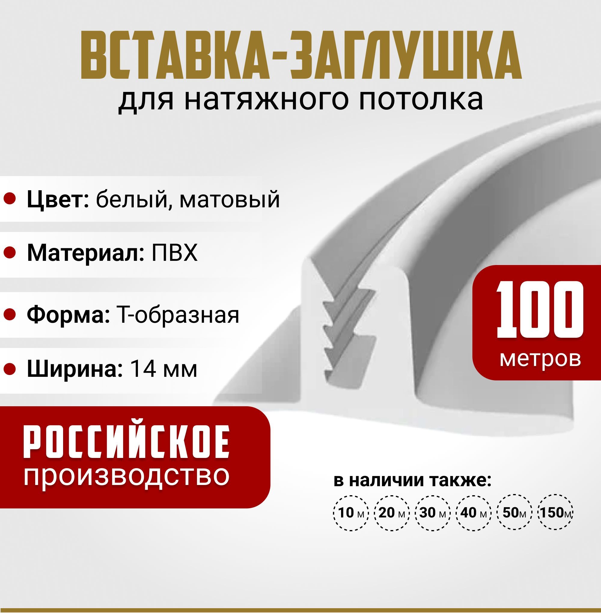 Вставка-заглушка, плинтус для натяжного потолка 100 м