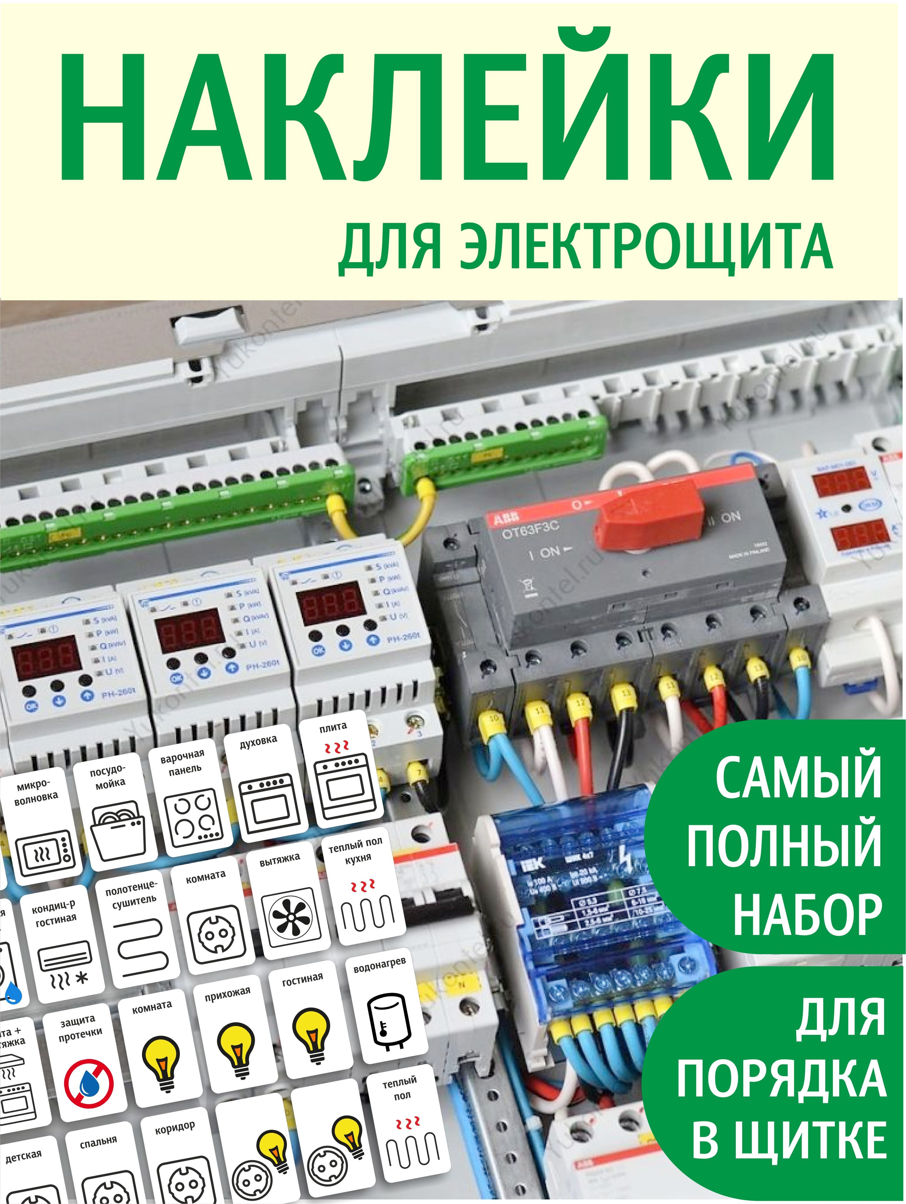 Наклейки на щиток электрический, влагостойкие, для маркировки автоматов  электрощитов