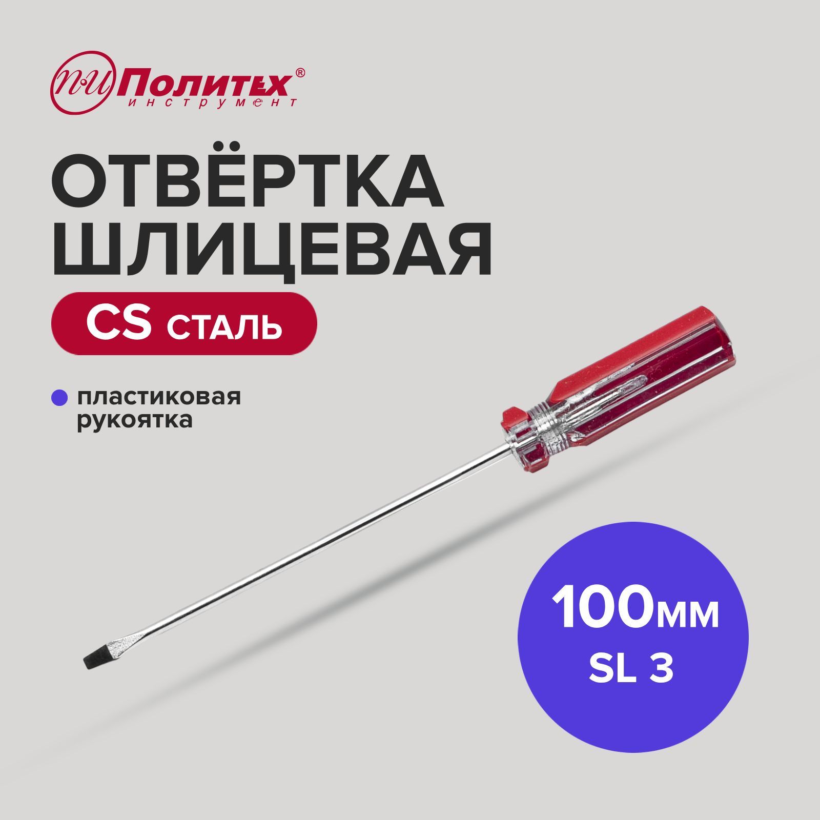 Отвертка плоская, шлицевая CS SL 3 х 100 мм