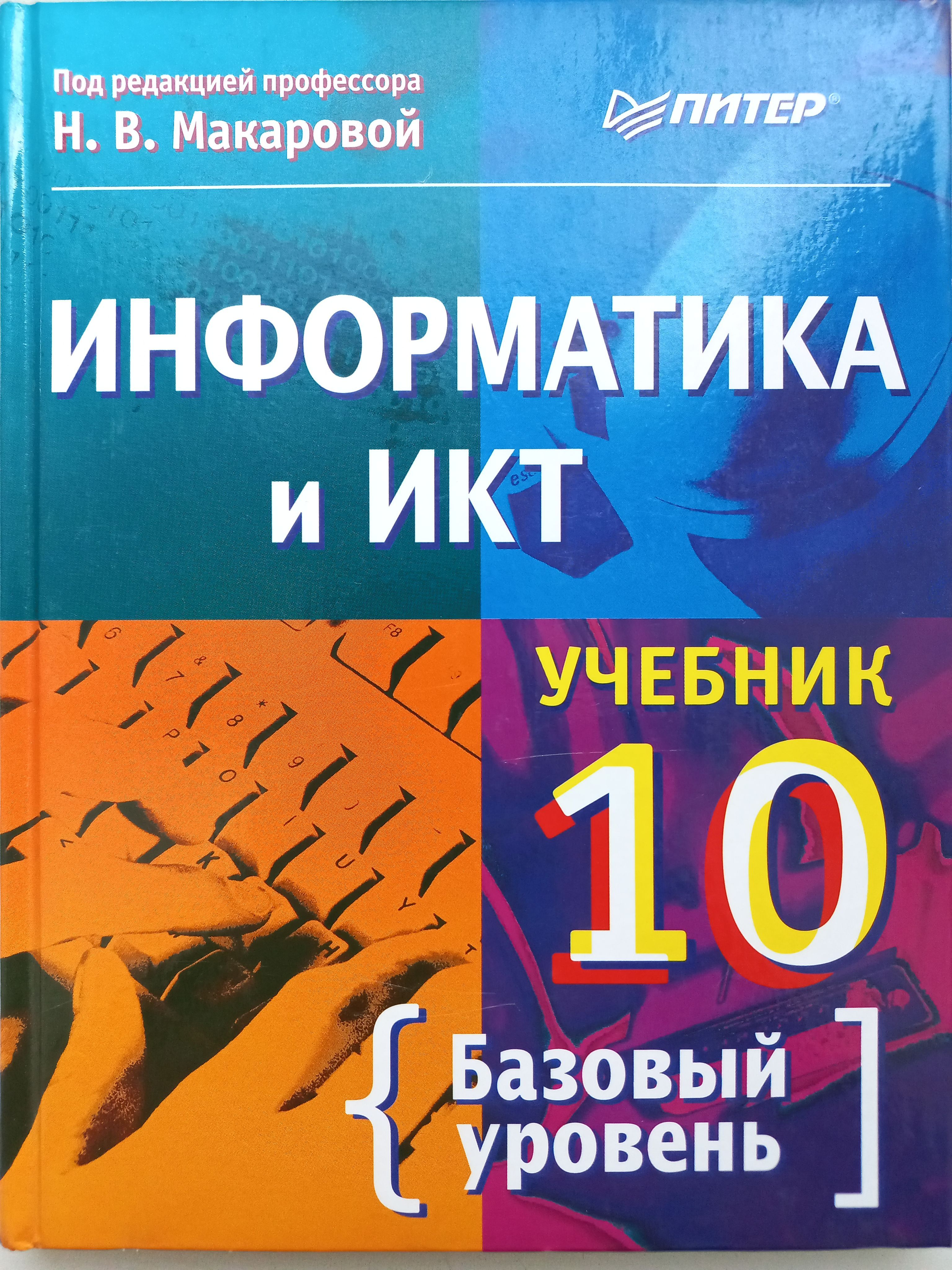 7 класс базовый уровень. Учебник информатики. Информатика. Учебник. Информатика и ИКТ книга. Учебник Макарова Информатика.