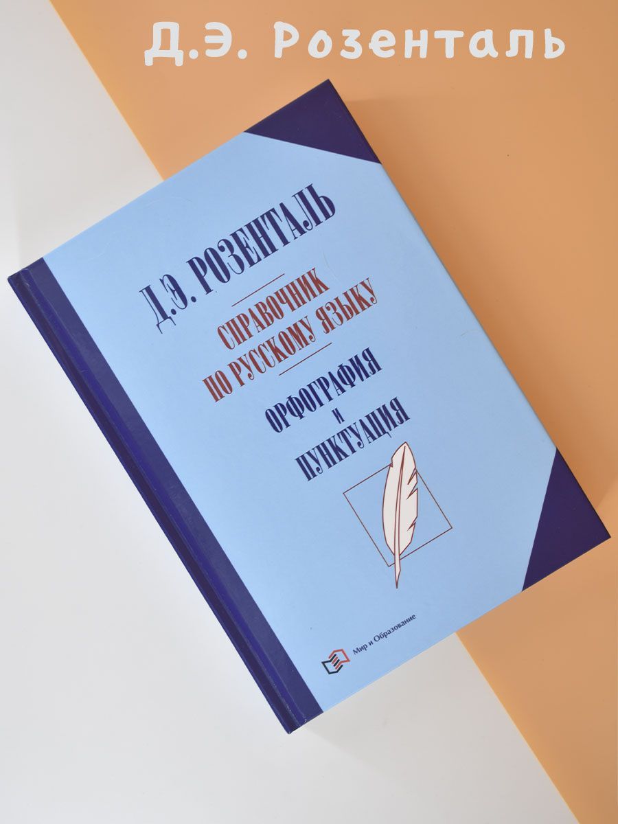 Справочник по русскому языку. Орфография и пунктуация | Розенталь Дитмар  Эльяшевич - купить с доставкой по выгодным ценам в интернет-магазине OZON  (608219518)