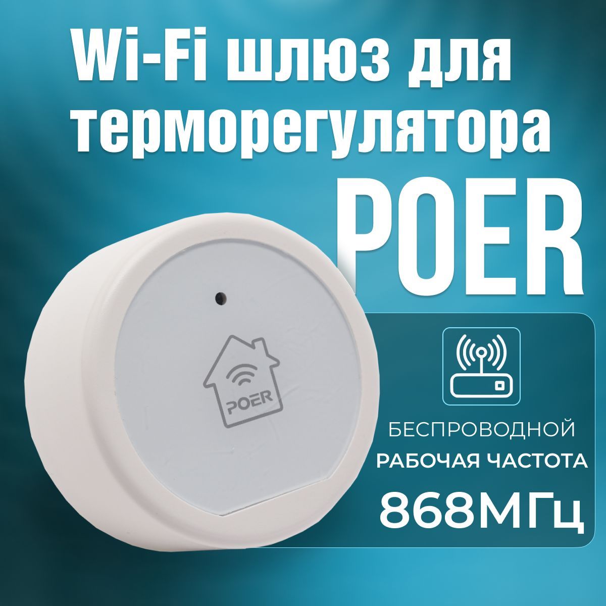 Wi-FiшлюзPOERPTG10удалённогоуправленияотоплением,термостатамиPOER868МГц