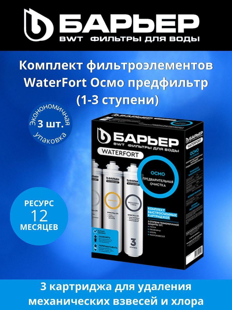 КартриджиБарьерWaterFortОсмопредфильтр(1-3ступени)