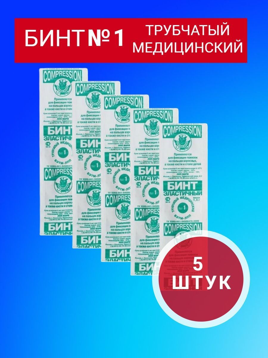 Бинтэластичныйтрубчатыйразмер1(10мм*20см)5штуквуп.