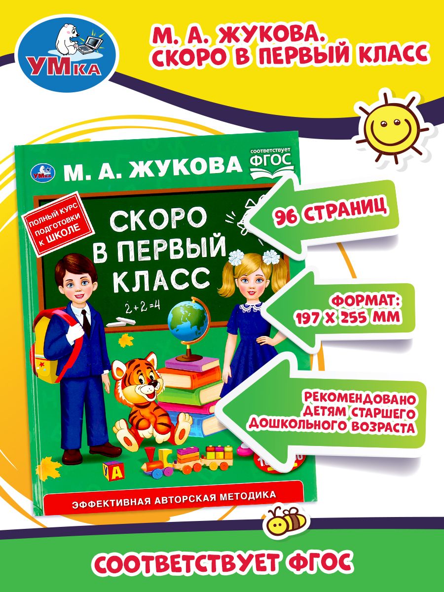 Книга для детей подготовка к школе Скоро в первый класс Умка | Жукова М. А.  - купить с доставкой по выгодным ценам в интернет-магазине OZON (170426581)