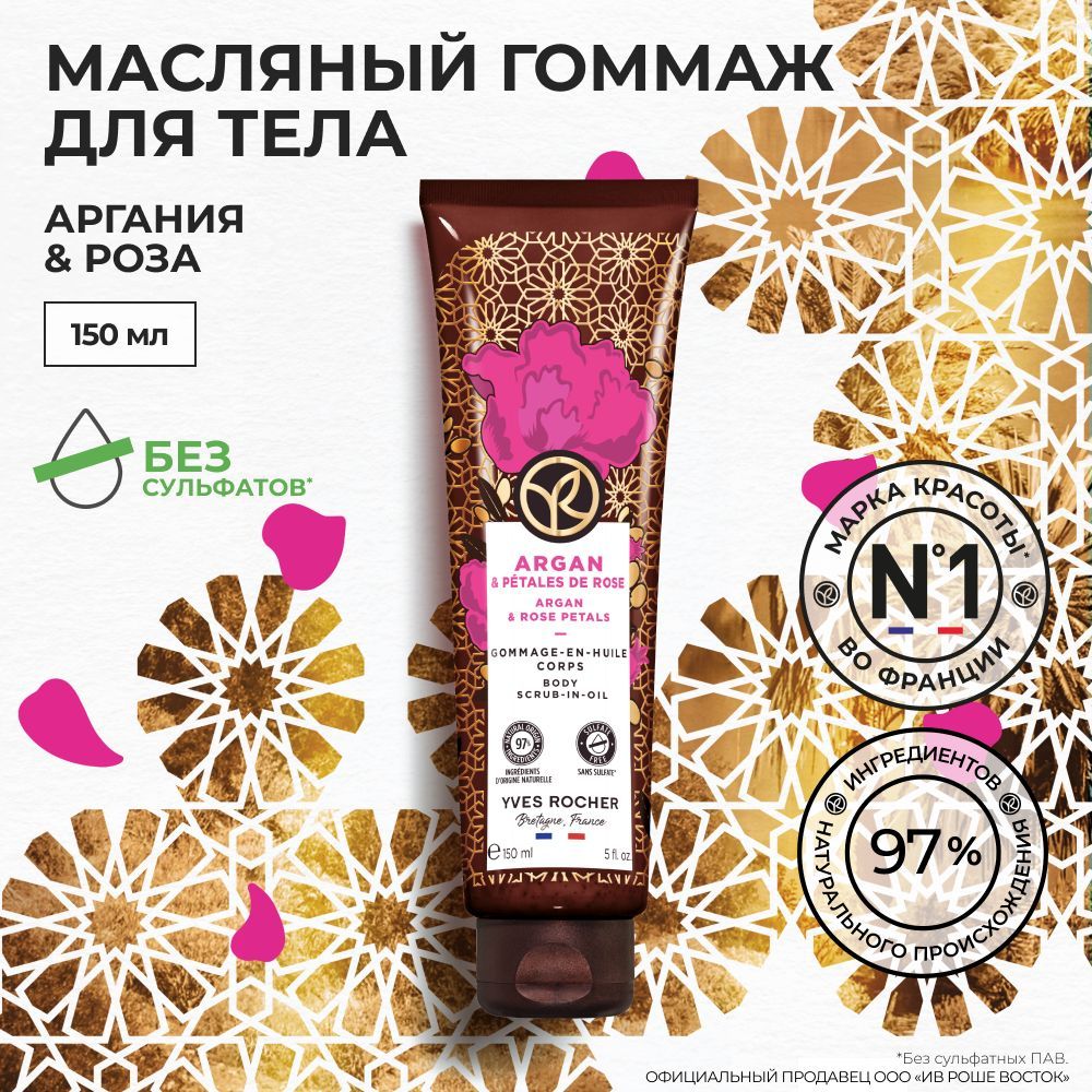 Yves Rocher / Масляный Гоммаж для Тела Аргания & Роза, 150мл