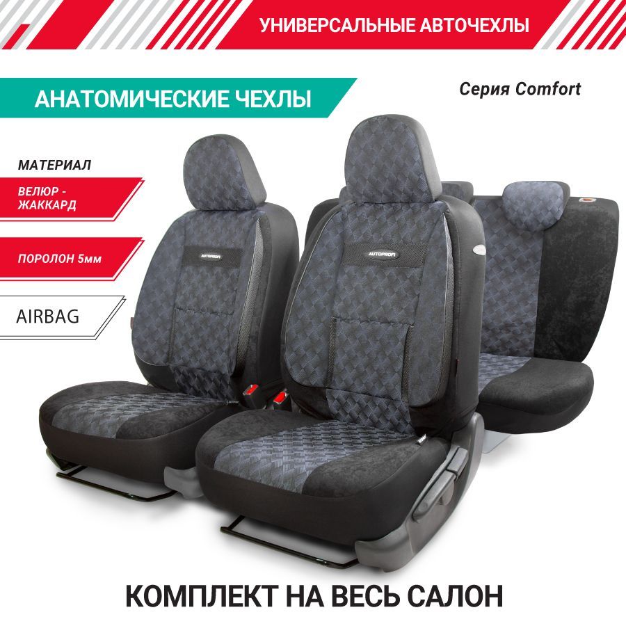 Авточехлы COMFORT, ортопед. поддержка, велюр, 11 предм., карман, 6 молний  жаккард полипропилен, расцветка 