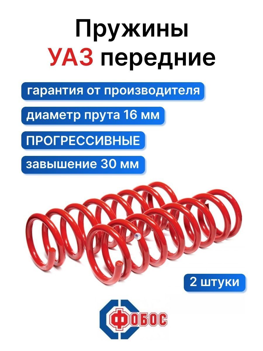 Пружина подвески УАЗ ФОБОС передняя завышение 30мм 37462 комплект 2 шт. -  купить по доступным ценам в интернет-магазине OZON (730147130)