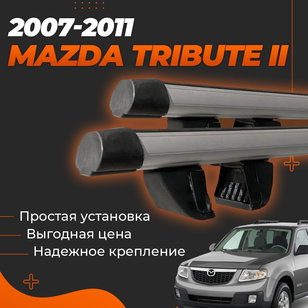 Багажник на крышу автомобиля Мазда Трибьют 2 / Mazda Tribute II 2007-2011 Комплект креплений на рейлинги с аэродинамическими поперечинами / Автобагажник с дугами