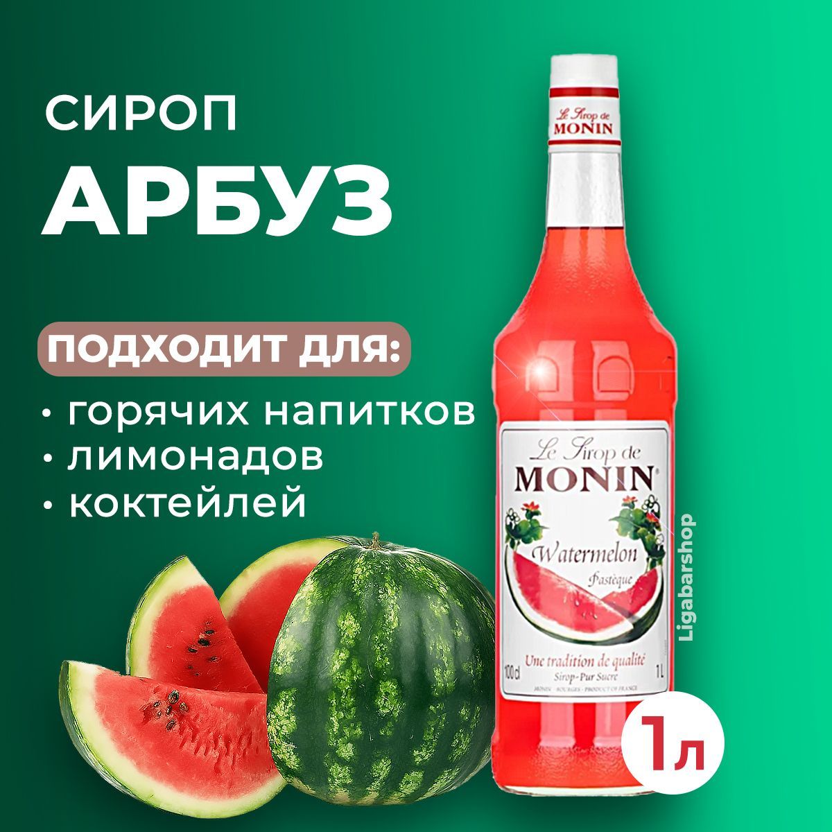 Сироп Monin Арбуз стекло 1 л. Для лимонада, кофе и коктейлей. Для кофеен и  для дома. - купить с доставкой по выгодным ценам в интернет-магазине OZON  (1160184207)