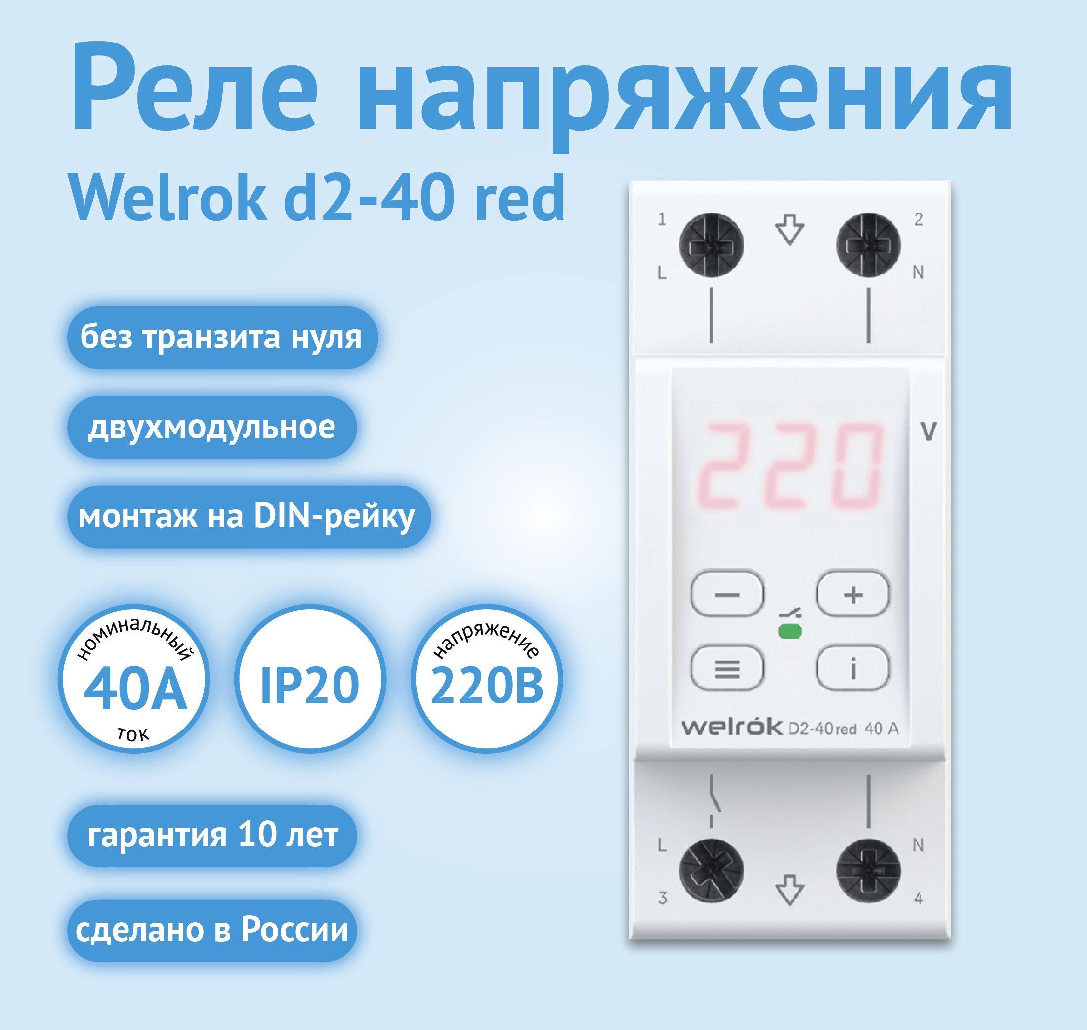 Реле напряжения welrok d2-63. Реле напряжения welrok d2-63 63а. Реле напряжения (welrok) d2-50a Red. Welrok d 2 63.