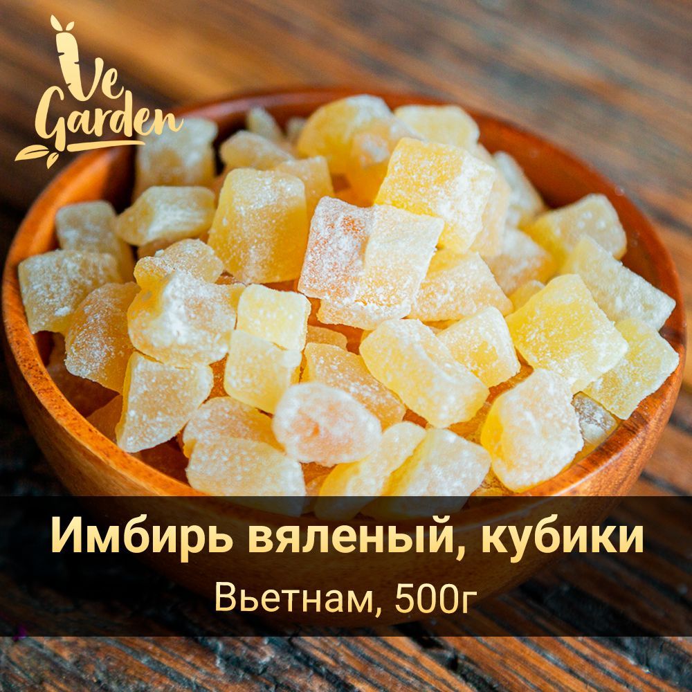 Имбирь натуральный, вяленый, кубики, 500 гр. Сухофрукты VeGarden.