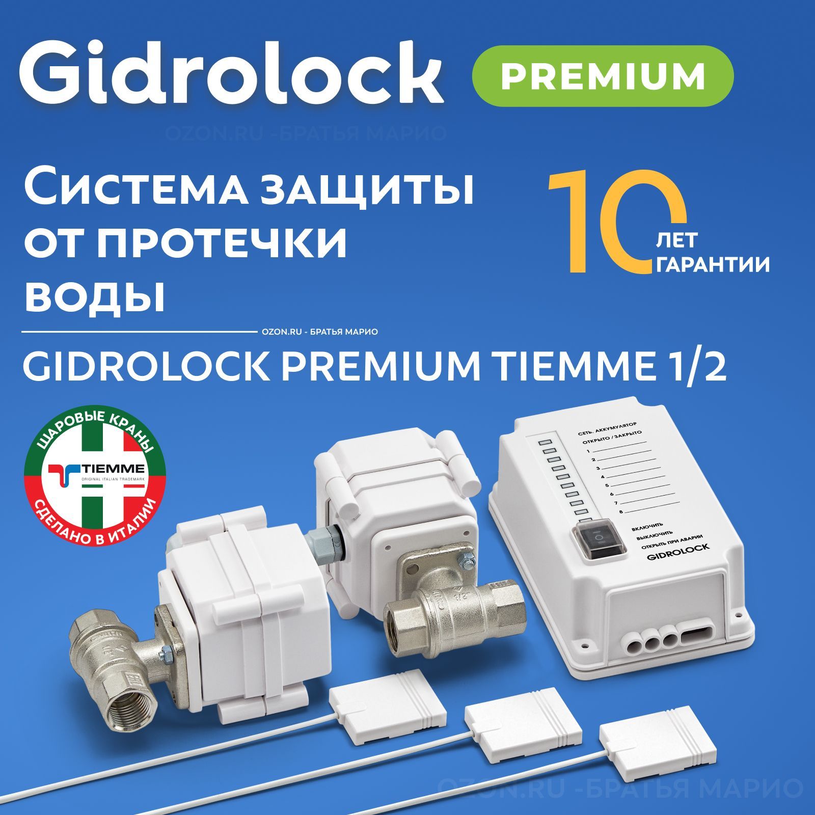 Система защиты от протечек воды Gidrolock Premium TIEMME 1/2