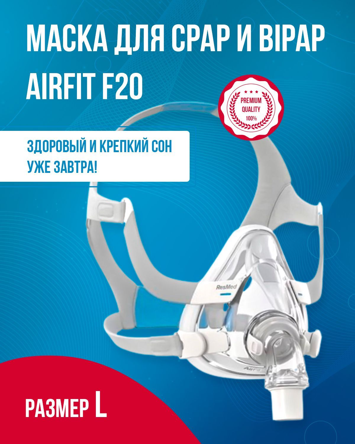 Маска ротоносовая AirFit F20 размер L, ResMed для CPAP (СИПАП) и BiPAP  (БИПАП) аппарата от храпа и апноэed для CPAP (СИПАП) и BiPAP (БИПАП)  аппарата от храпа и апноэ - купить с