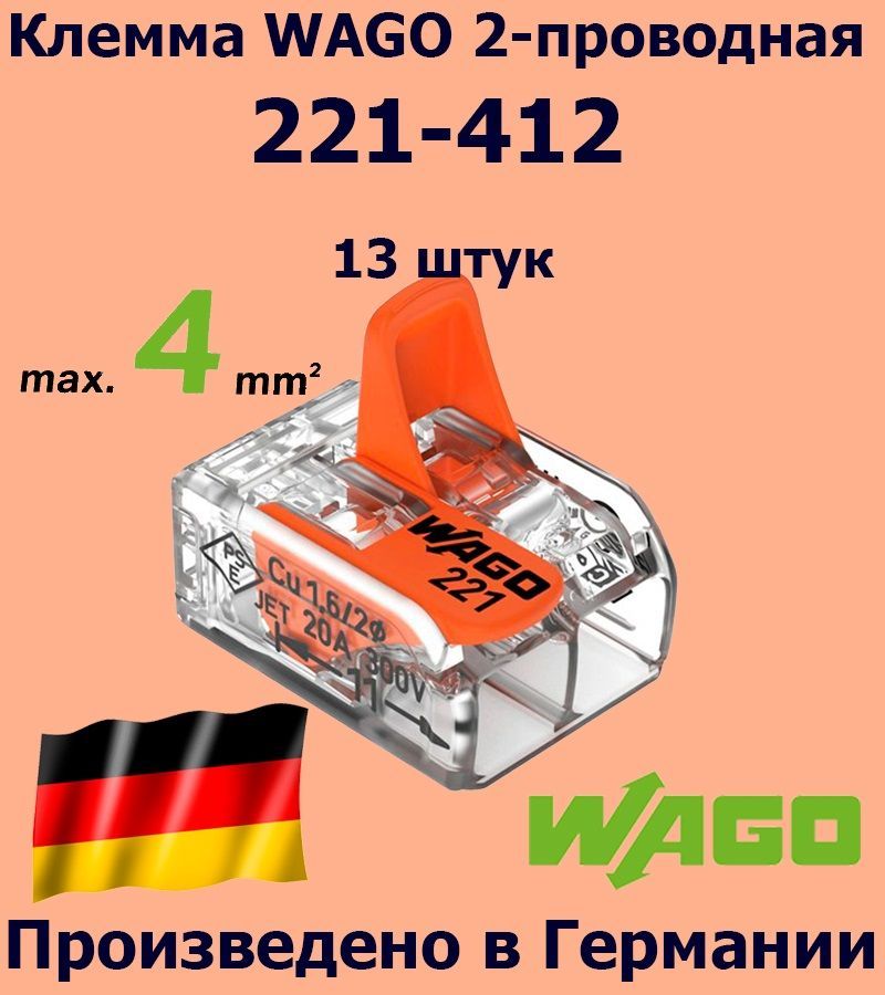 Клемма WAGO с рычагами 2-проводная 221-412, 13 шт.