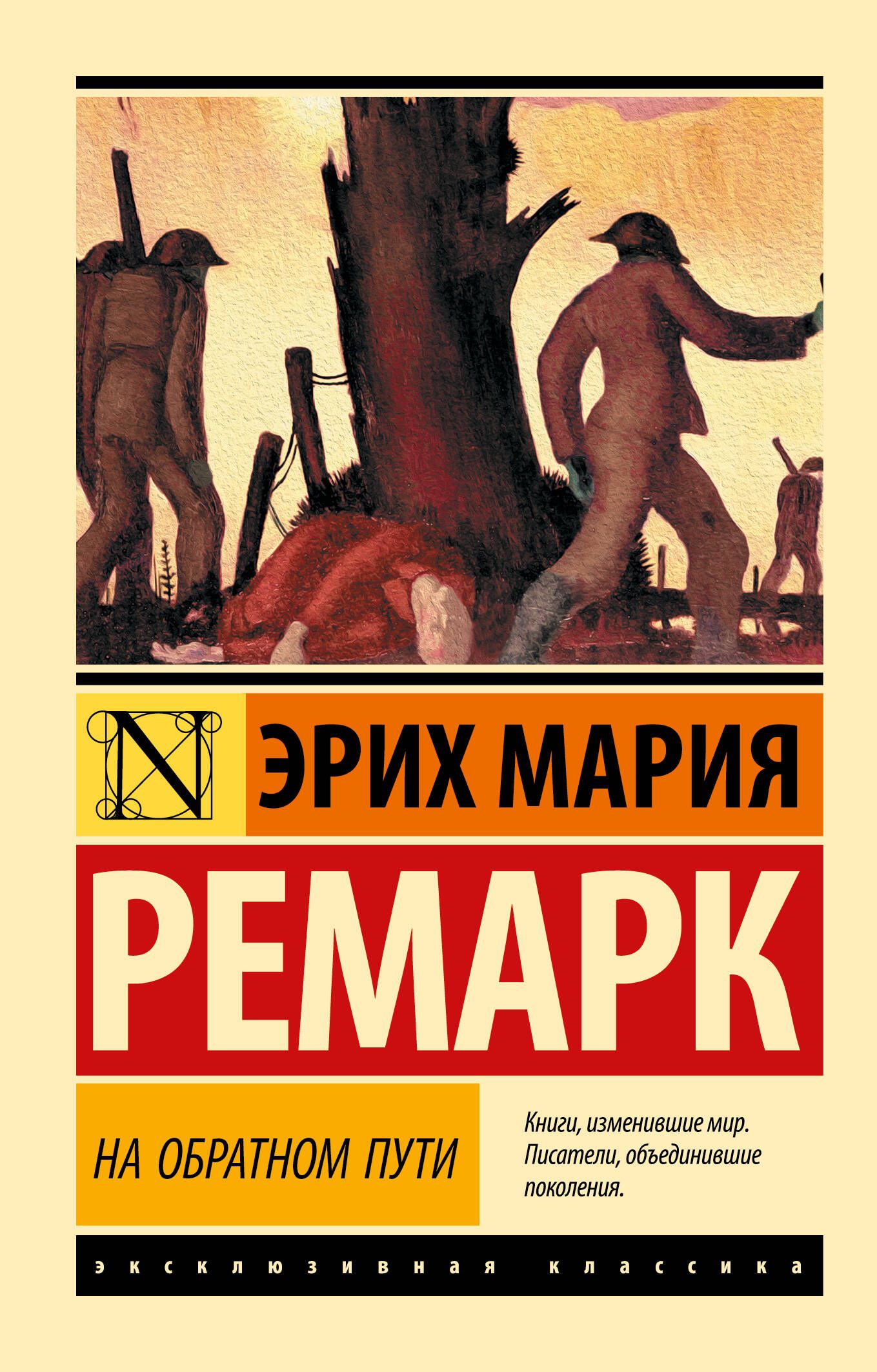 Эрих книги. Ремарк э.м. 