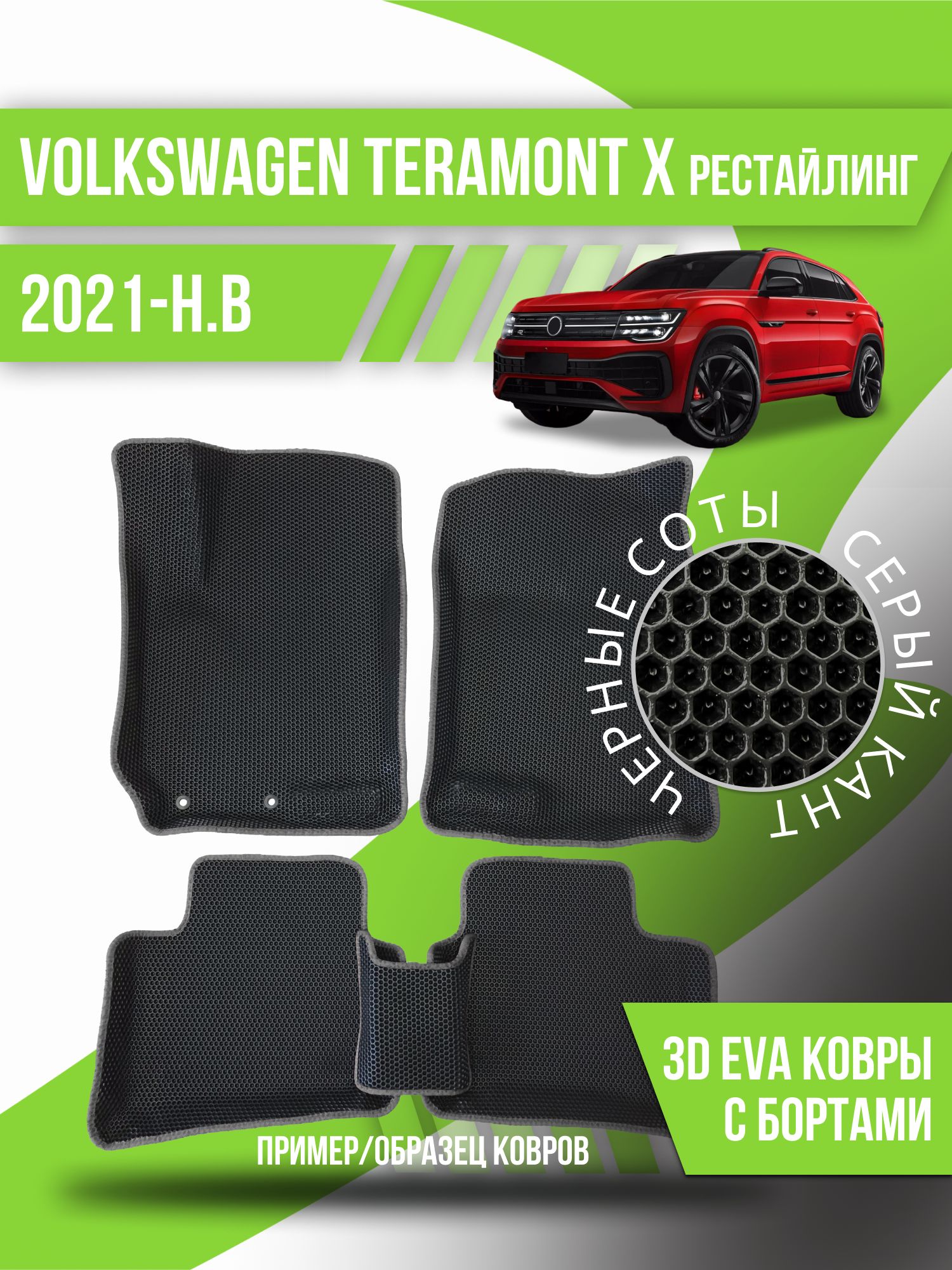 Коврики в салон автомобиля Kovrix Volkswagen Teramont X (2021-н.в.), цвет  серый, черный - купить по выгодной цене в интернет-магазине OZON  (1162621092)