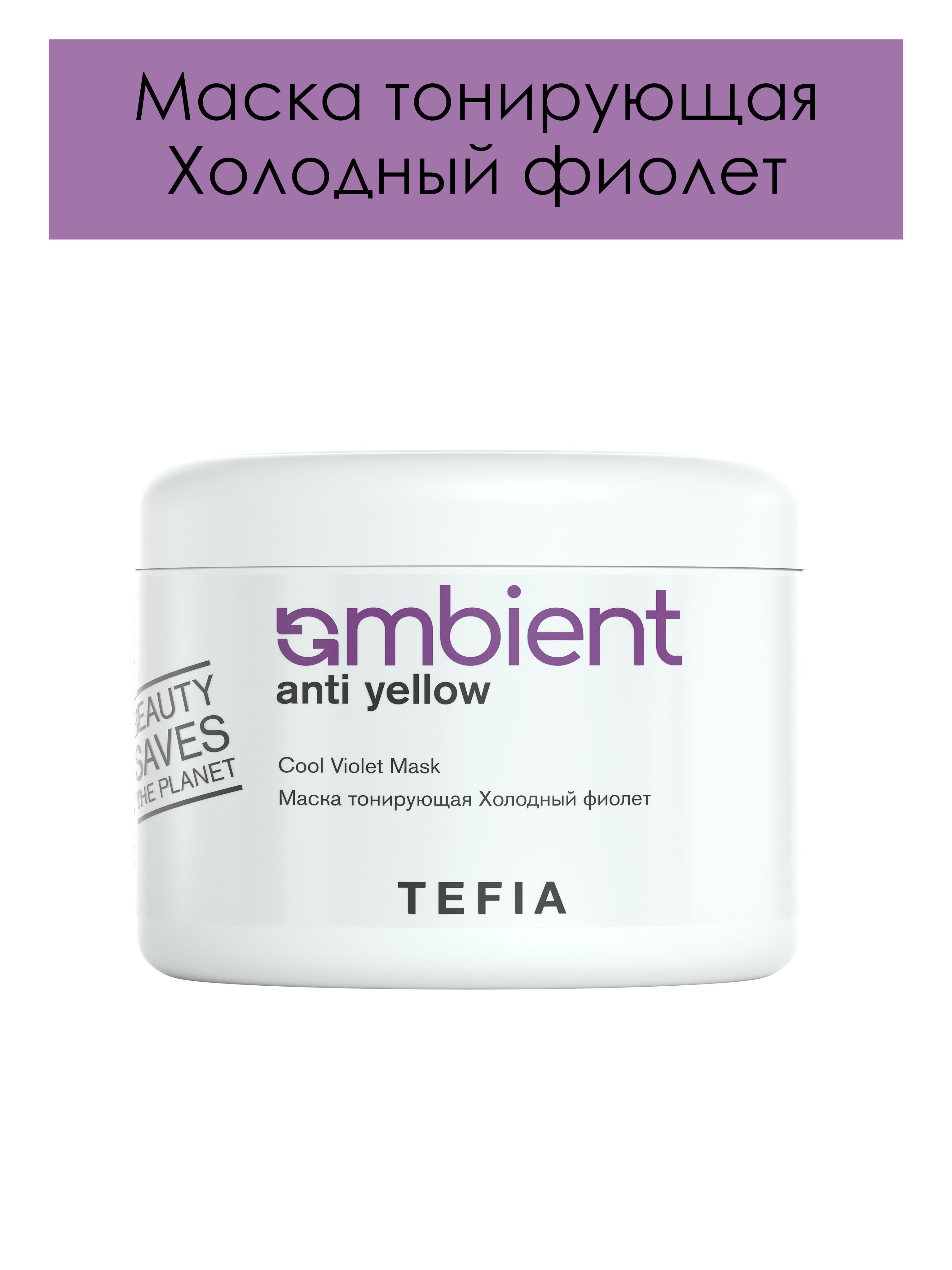 Tefia. Маска тонирующая Холодный фиолет профессиональная Cool Violet Mask  Ambient Anti Yellow 500 мл