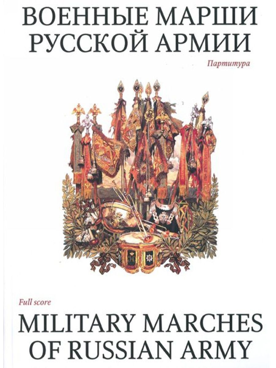 Военные марши русской армии: Полковые и исторические марши | Халилов  Валерий Михайлович - купить с доставкой по выгодным ценам в  интернет-магазине OZON (1182567201)