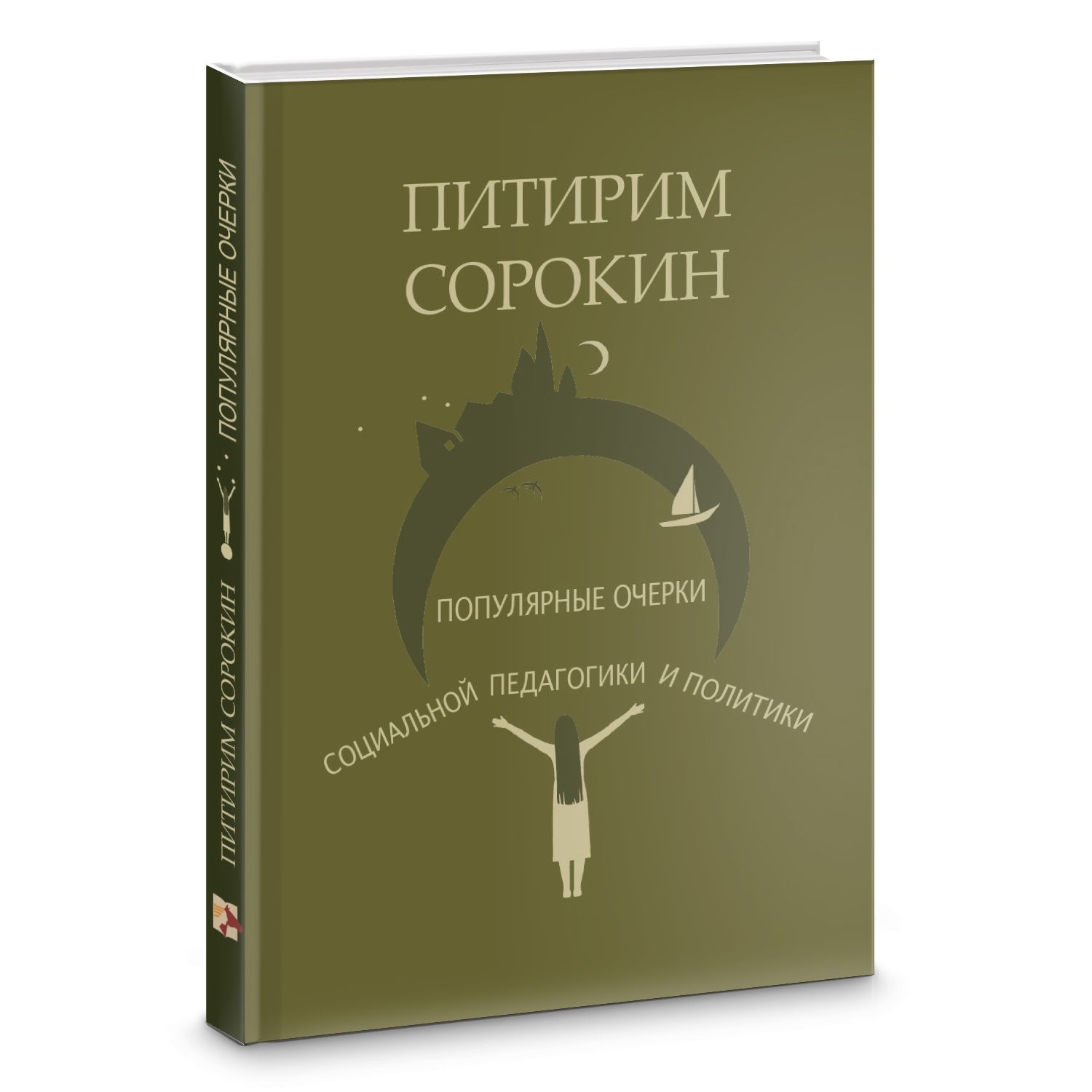 Популярные очерки социологии и социальной педагогики, П.А. Сорокин | Сорокин  Питирим Александрович - купить с доставкой по выгодным ценам в  интернет-магазине OZON (1162938451)