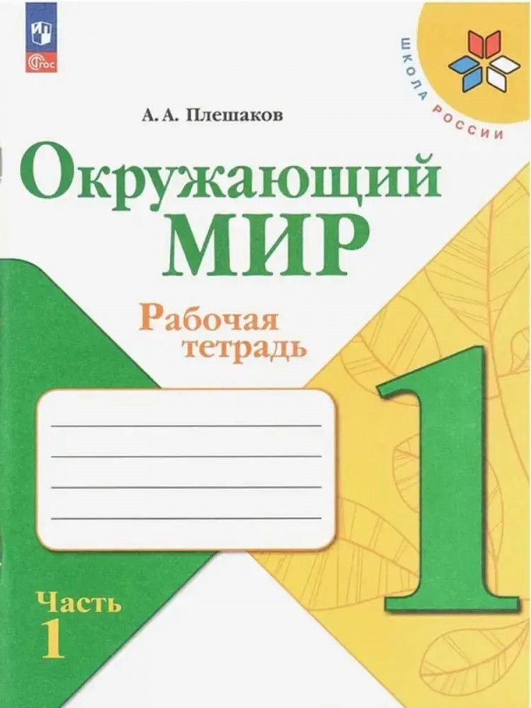 Окружающиймир1класс.Рабочаятетрадь.Часть1(ШколаРоссии)ФП2023|ПлешаковА.