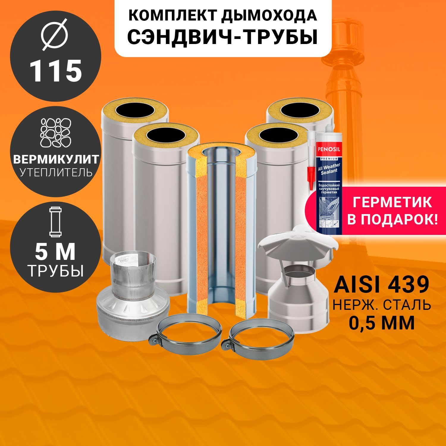 Сэндвич-трубадлядымохода115х200,длина5м,AISI439+Оц,0,5мм./0,5мм.(комплект)