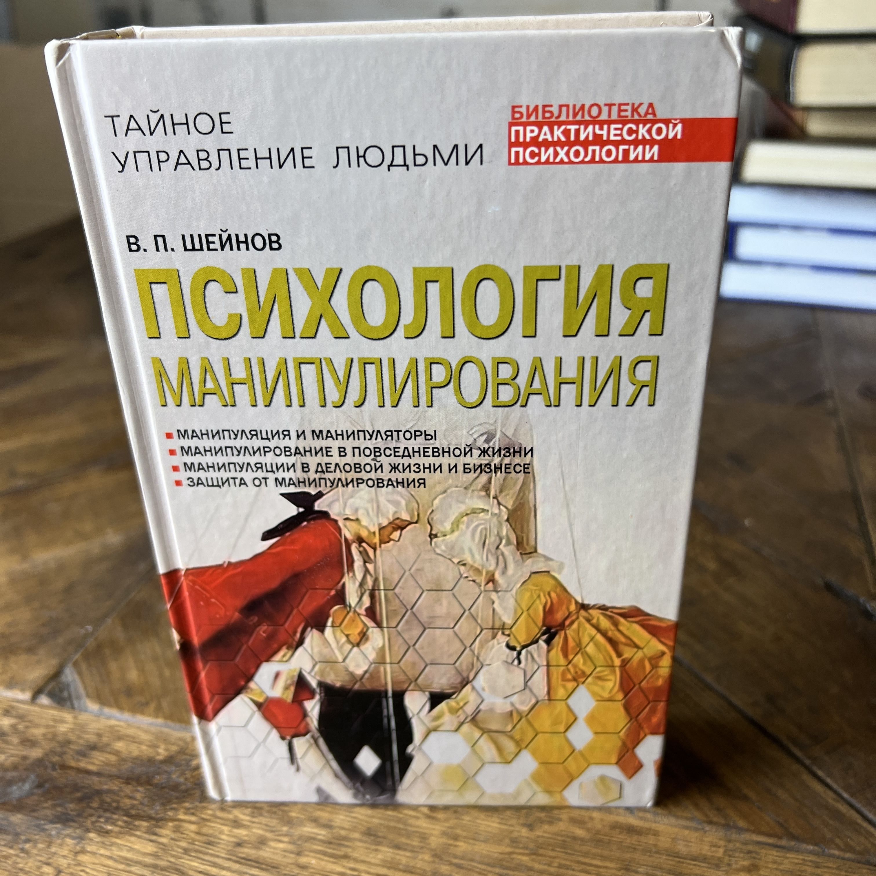 Манипулирования шейнов. Шейнов манипулирование. Психология манипулирования Шейнов книга.