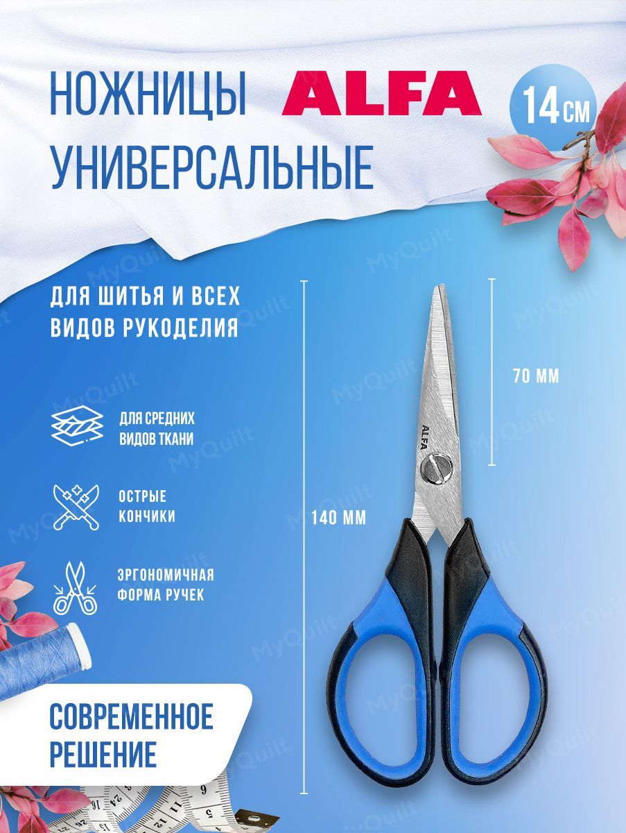 Ножницы универсальные для шитья и рукоделия, дома и офиса, 14 см