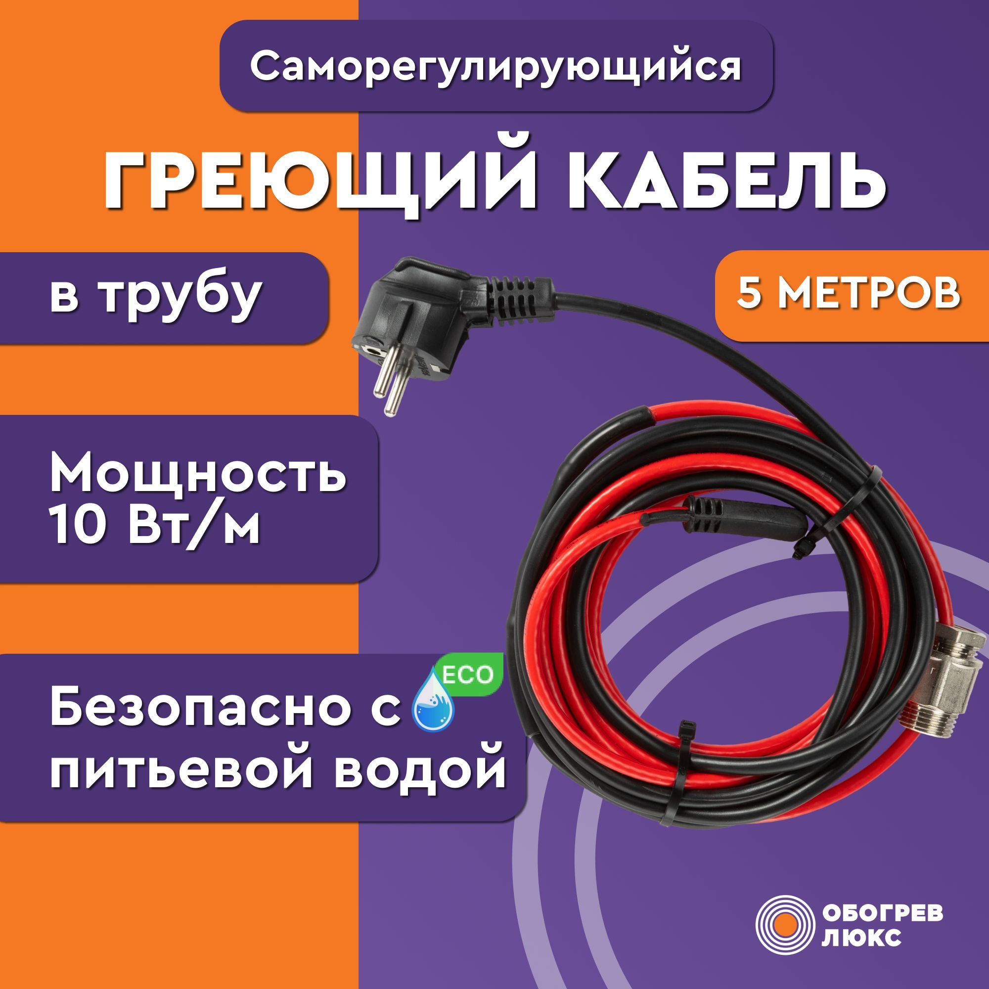 Греющий кабель в трубу с сальником 5 м 11 Вт Lite саморегулирующийся для  питьевого водопровода