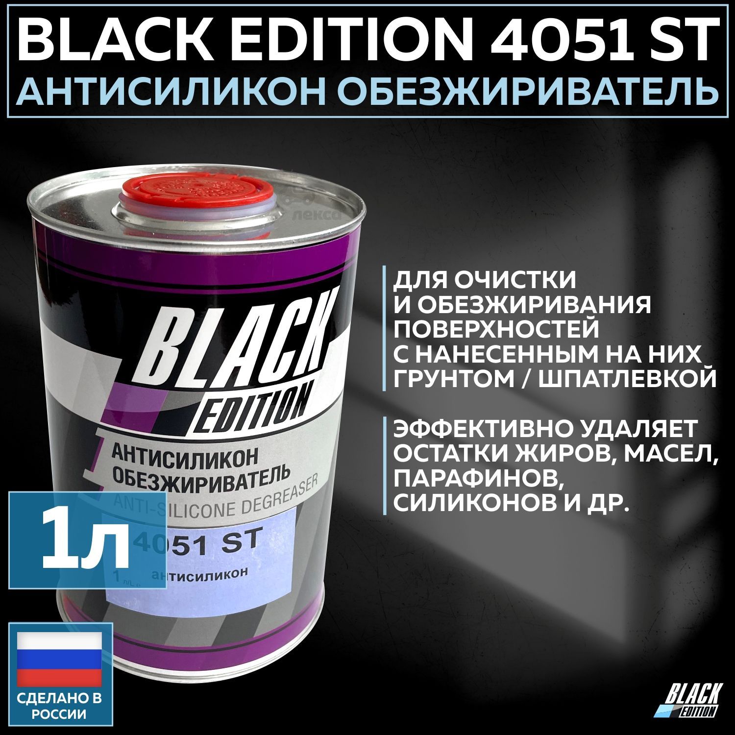 Антисиликон обезжириватель авто Black Edition 4051 ST очиститель кузова автомобиля, банка 1 л