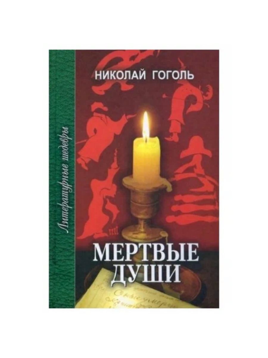 Книга Мертвые Души Купить Читай Город