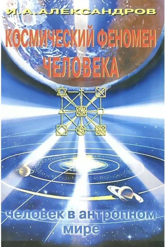 Книга феномен человека. Люди феномены экстрасенсы книга Золотая серия. ISBN: 5-89218-102-2.